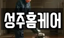 성주홈케어
