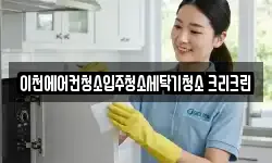 경기도 이천시 증포동 청소,입주청소,사무실청소,에어컨청소