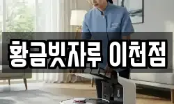 황금빗자루 이천점