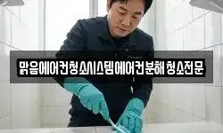 맑음에어컨청소시스템에어컨분해청소전문