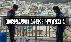에어컨청소냉매가스충전수리세탁기건조기청