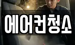 에어컨청소