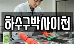 하수구박사이천