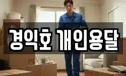 경익호 개인용달