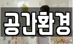 공간환경