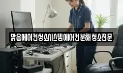 맑음에어컨청소시스템에어컨분해청소전문