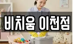 비치움 이천점