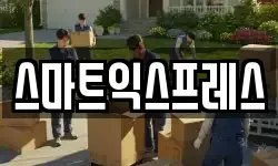 경기도 이천시 창전동 이사,용달이사,포장이사,원룸이사,보관이사