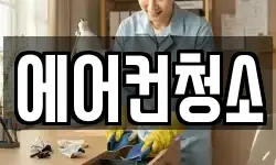 에어컨청소