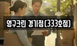 영구크린 경기점(333호점)