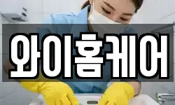 와이홈케어