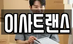 이사트랜스