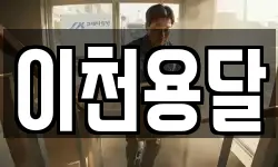 이천용달
