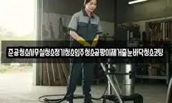 준공청소사무실청소정기청소입주청소곰팡이제거줄눈바닥청소코팅