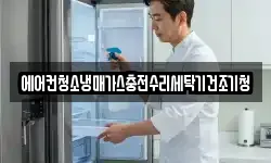 에어컨청소냉매가스충전수리세탁기건조기청