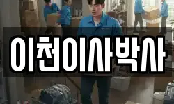 경기도 이천시 호법면 이사,용달이사,포장이사,원룸이사,보관이사