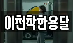 이천착한용달