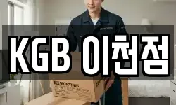 KGB 이천점