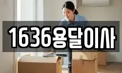 1636용달이사