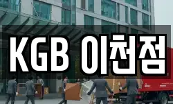 KGB 이천점