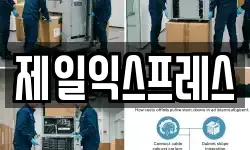 제일익스프레스