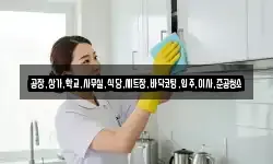 공장,상가,학교,사무실,식당,세트장,바닥코팅,입주,이사,준공청소