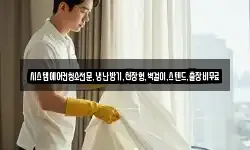 시스템에어컨청소전문,냉난방기,천장형,벽걸이,스텐드,출장비무료