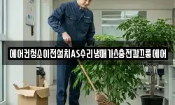 에어컨청소이전설치AS수리냉매가스충전깔끄룸에어