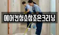 에어컨청소참조은크리닝