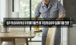 입주청소이사청소가정폐기물쓰레기집청소사무실폐기물전문
