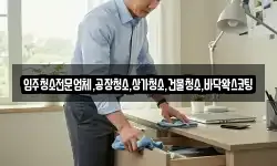 입주청소전문업체,공장청소,상가청소,건물청소,바닥왁스코팅