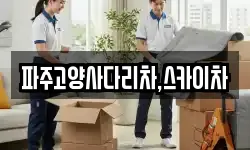 파주고양사다리차,스카이차