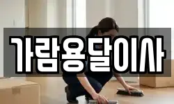 가람용달이사