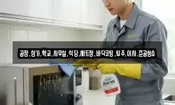공장,상가,학교,사무실,식당,세트장,바닥코팅,입주,이사,준공청소