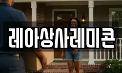 레아상사레미콘