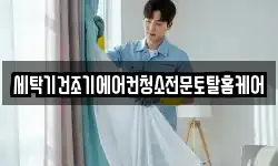 세탁기건조기에어컨청소전문토탈홈케어