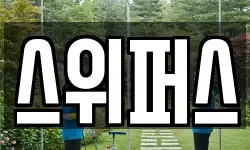 스위퍼스