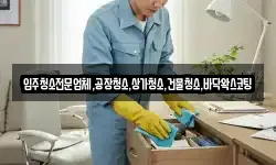입주청소전문업체,공장청소,상가청소,건물청소,바닥왁스코팅