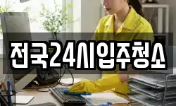 전국24시입주청소