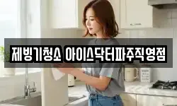 경기도 파주시 광탄면 청소,입주청소,사무실청소,에어컨청소
