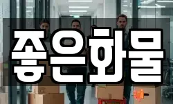 좋은화물