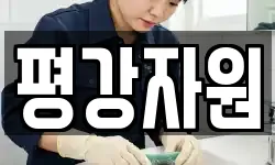 평강자원