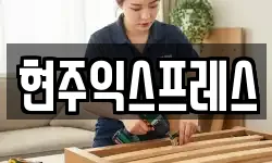 현주익스프레스