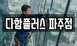 다함플러스 파주점