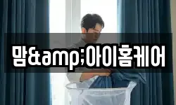 맘&아이홈케어