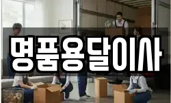 명품용달이사