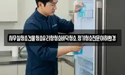 사무실청소건물청소유리창청소바닥청소.정기청소전문아하환경