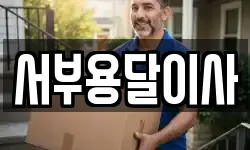서부용달이사