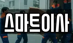 스마트이사