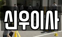 신우이사